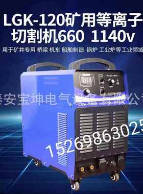 工业级切割机LGK-100等离子切割机660/1140V矿用等离子切割机现货