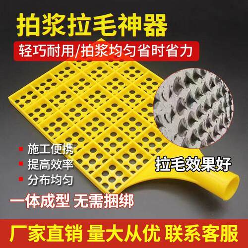 拍浆拉毛神器工地甩浆板水泥网拍子排浆工具墙面砂浆塑料打毛江网