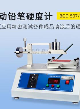 BGD507/2标格达电动铅笔硬度计