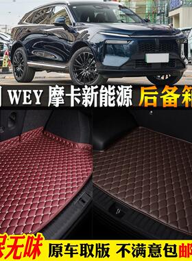 适用22/2025款wey魏派牌摩卡新能源hi4汽车dht后备箱垫后车厢垫ph