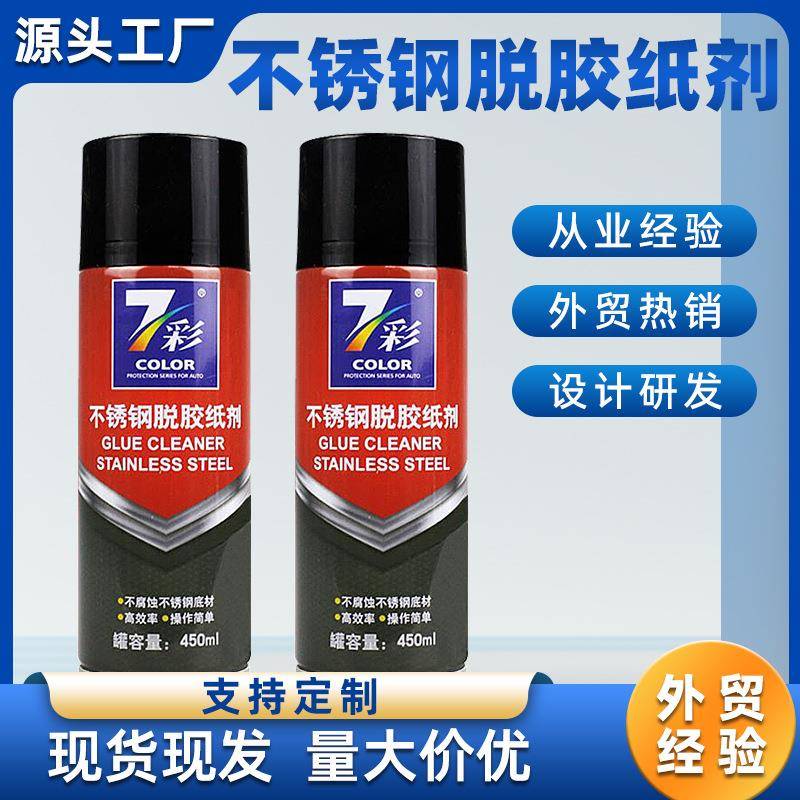 不锈钢脱胶纸剂旧漆层不干胶铝合金金属板粘胶广告贴保护膜清洁剂