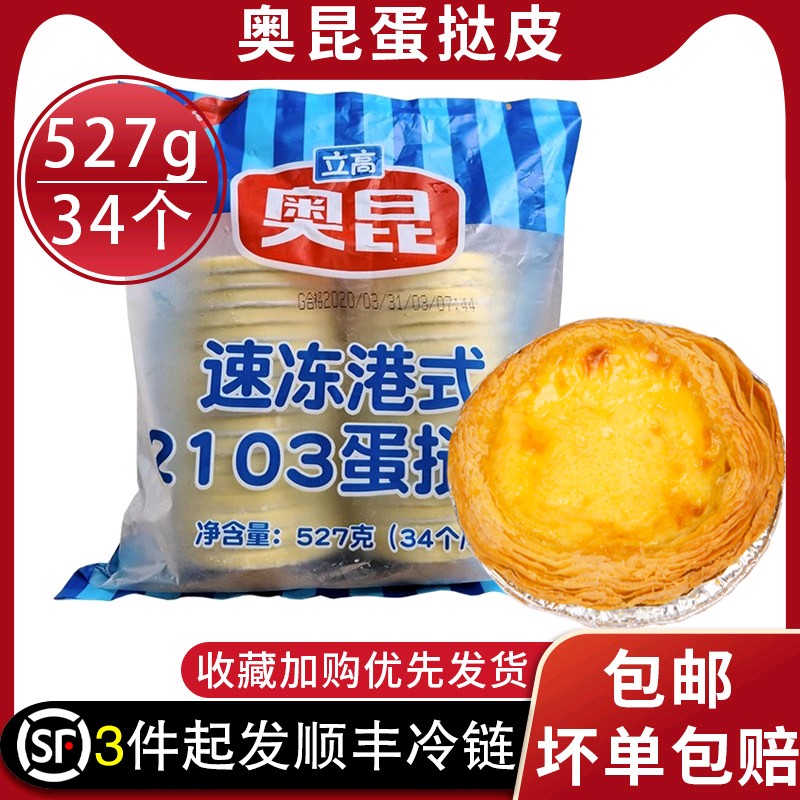 奥昆蛋挞皮34个装港式蛋挞烘焙半成品家用烘焙食品组合速冻蛋挞零