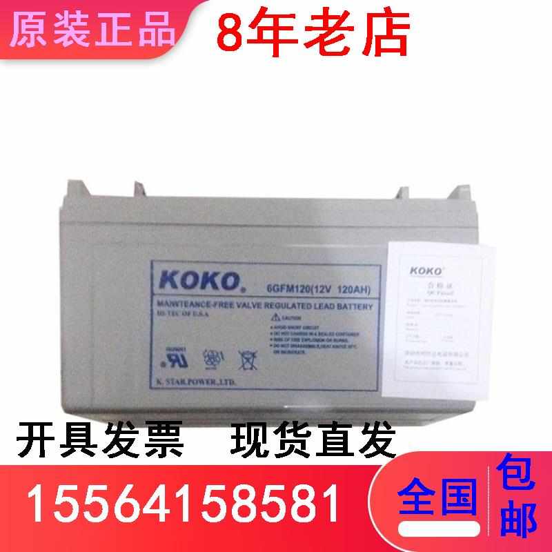 KOKO蓄电池12V120AH/6GFM120基站通讯直流屏 太阳能UPS应急电源