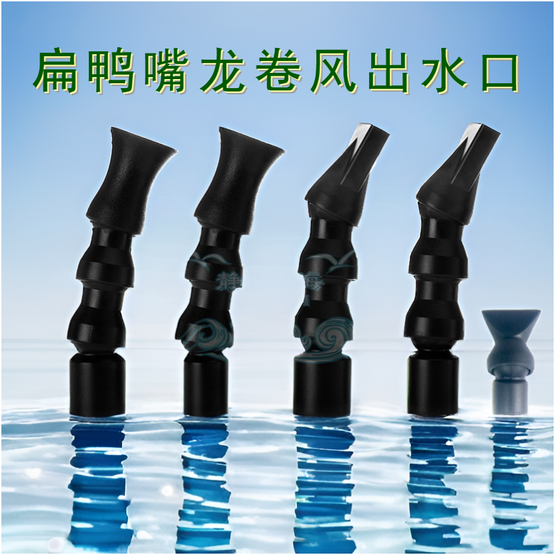 360度旋转喷头扁鸭嘴龙卷风出水口/管水族鱼缸水管配件静音