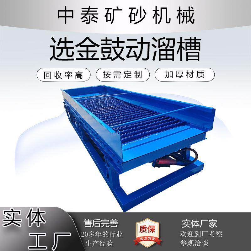 鼓动选金溜槽 粗选沙金鼓动溜槽沙场洗沙选金机器固定溜金槽