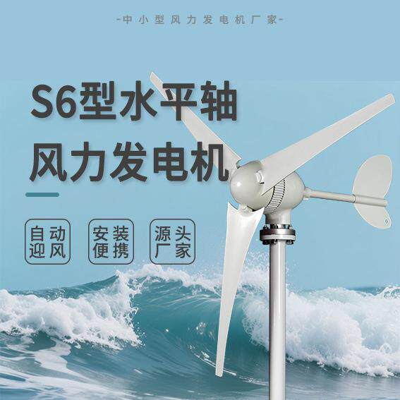 S6型风力发电机100-400W12/24V运用广泛规格多样三叶片大功率