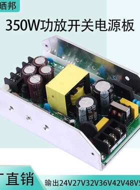 模块专用功放24v27v32v36v42v48v54v60v输出线路板350w开关电源