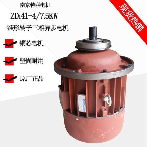 南京特种电机 ZDI41-4 7.5KW锥形转子电机 5T电动葫芦起升电机