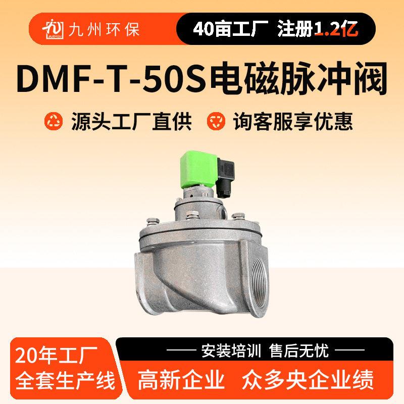 DMF-T-50S型电磁脉冲阀除尘器上海电磁阀袋式2寸直通式电磁脉冲阀