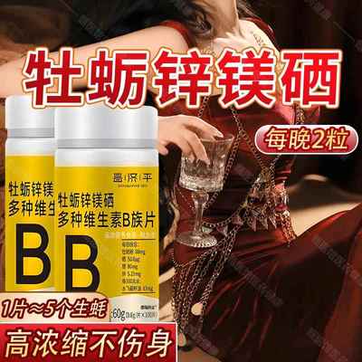 牡蛎锌镁硒多种维生素B族片男士专用复合维生素水飞蓟籽油维B12