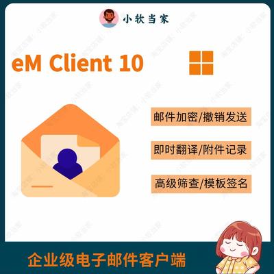 eM Client 10 For Win 专业电子邮件客户端邮件管理 邮箱客户端