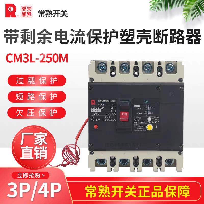 常熟开关CM3L-100250400630LMC/4P/3P漏电断路器三相四线