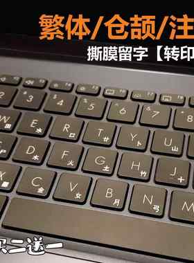 繁体仓颉注音键盘贴转印贴台湾香港字母纸防水耐磨台式笔记本通用
