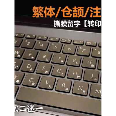 繁体仓颉注音键盘贴转印贴台湾香港字母纸防水耐磨台式笔记本通用