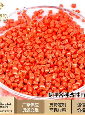 供应红色pp再生料增强pp再生料聚丙烯PP颗粒