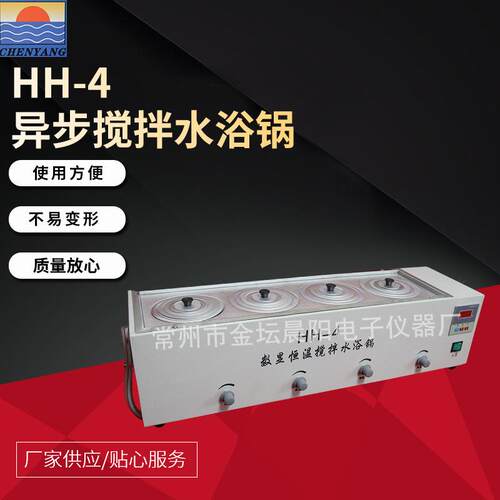 仪器HH-4异步搅拌水浴锅不锈钢数显搅拌水浴锅单列四孔水浴锅