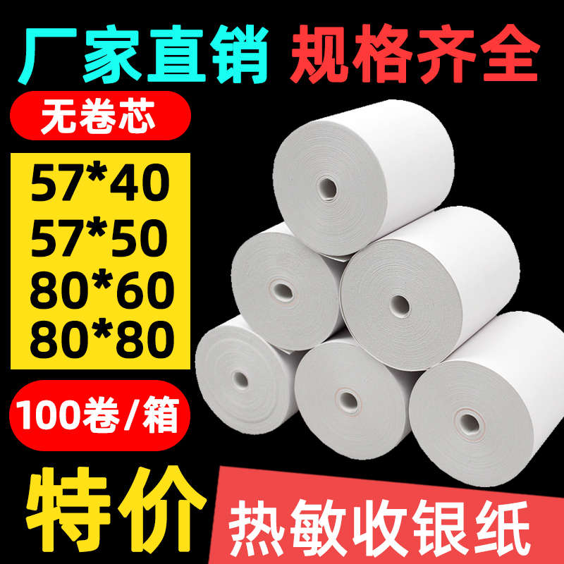 普羅朗熱敏收銀紙57x50打印紙整箱80x80熱敏紙58mm美團外賣機57x4