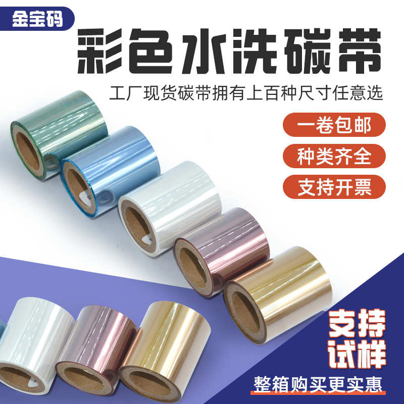 厂家现货批发彩色水洗碳带水洗唛彩色碳带不干胶彩色水洗色带碳带