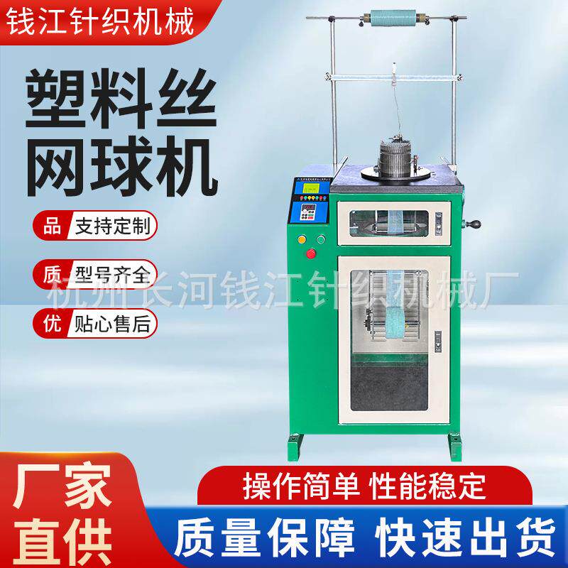 全自动塑料丝网球机QJF-QC-130清洁球生产机厨房清洁球制造网球机