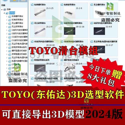 2024TOYO东佑达模组3D选型软体丝杆滑台模型库SW三维图插件移动UG
