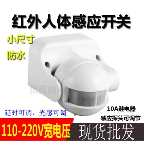 110V-220V宽电压球形幕帘广角红外人体防水感应开关另有微波雷达
