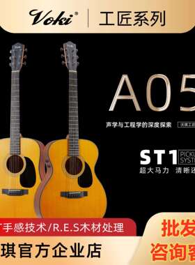 VOKI沃琪A05/A10Artisan工匠系列全单A30DE/A30OME电箱民谣吉他