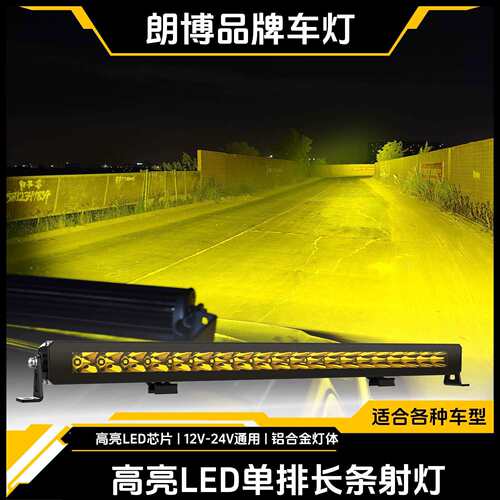 LED单排汽车长条射灯一字灯中网射灯车顶射灯前杠射灯隐藏射灯
