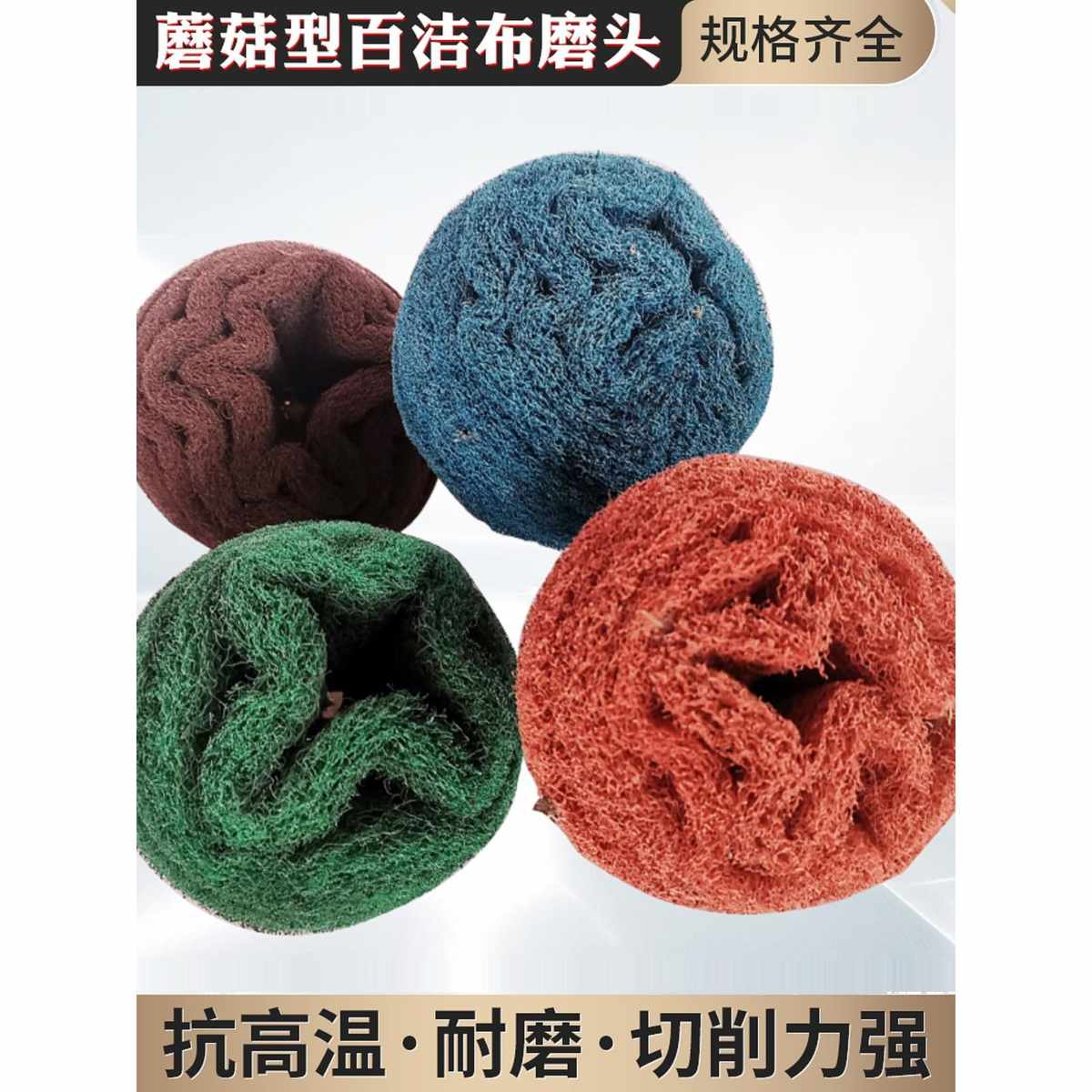 带柄百洁布磨头蘑菇型抛光轮纤维拉丝轮金属不锈钢打磨除锈去毛刺