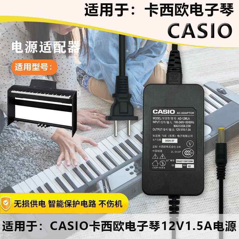 CASIO卡西欧电子钢琴DC12V1.5A充电源适配器线AD-12150LW插头适用