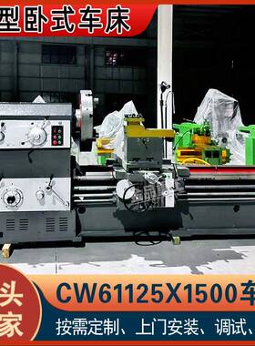 实力工厂CW61125X1500普通车床61125重型车床厂家