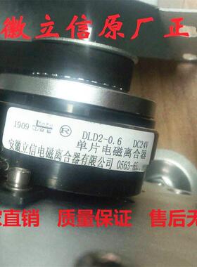 安徽立信单片干式电磁离合器通电24V DLD2-0.6/1.2/2.5/5/10/16