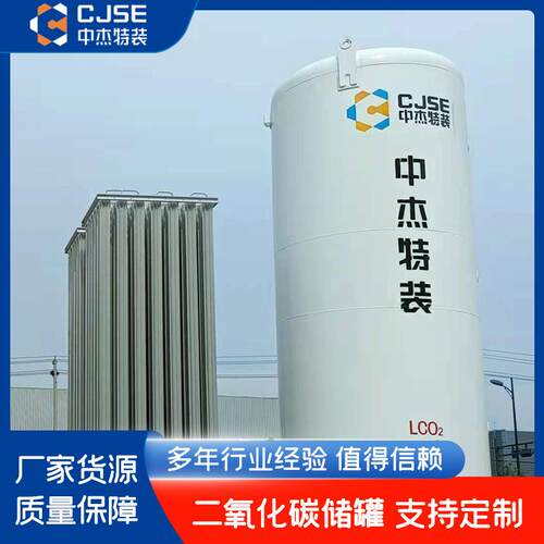 液体二氧化碳储罐二氧化碳储罐厂家二氧化碳液储罐二氧化碳立式