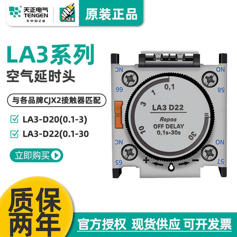天正LA3-D22空气延时头CJX2交流接触器断电延时辅助触头0.1-30S