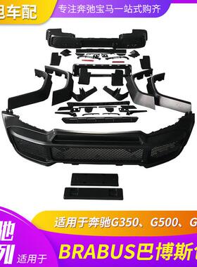 适用奔驰W463G350G500G550改升级G63巴愽斯BRABUS改装大包围