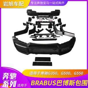 适用奔驰W463G350G500G550改升级G63巴愽斯BRABUS改装 大包围