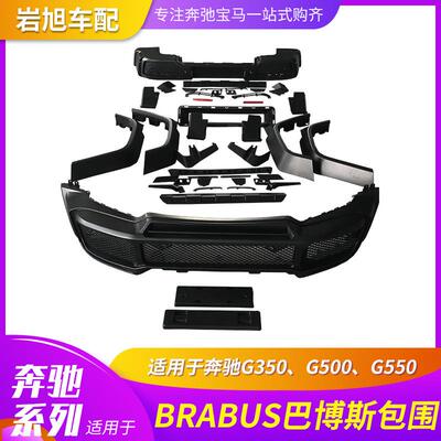 适用奔驰W463G350G500G550改升级G63巴愽斯BRABUS改装大包围