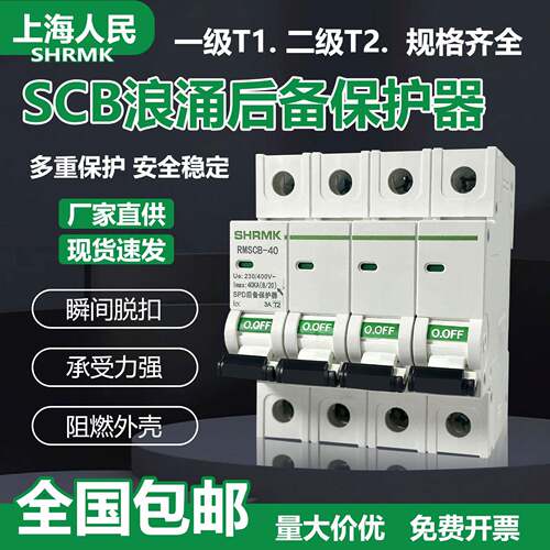 上海人民SCB浪涌后备保护器SPD一级T1电涌4P2P开关二级T2防雷后备