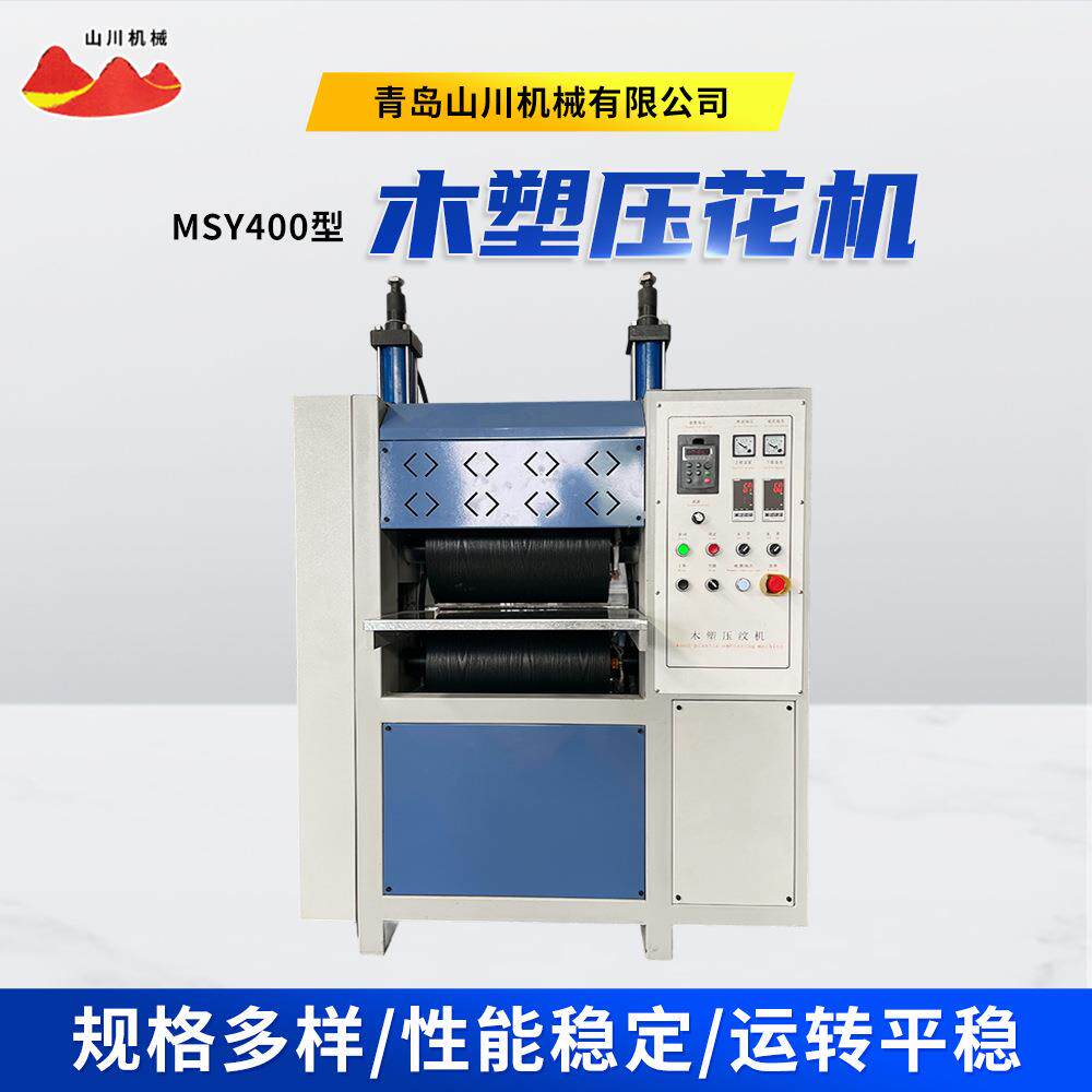 MSY400型木塑压花机家具木板木塑复合材料表面纹理加工设备