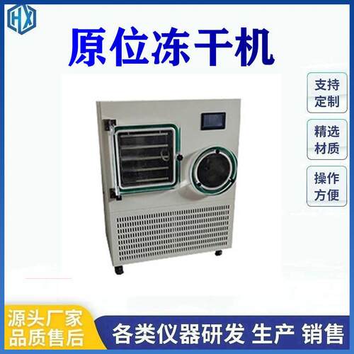 冻干机中试型茶叶虫草水果蔬菜实验室科研低温真空冷冻干燥机设备