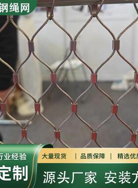 高防空全护防坠钢丝网网动物笼舍网编织卡扣钢丝绳网不RTS锈钢绳