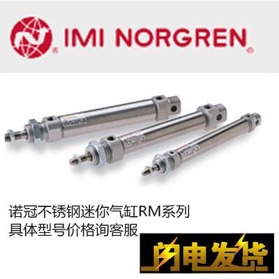 RM/8010/8016/M/MF/JM/10/15/20/25/30/50/60/75诺冠气缸norgren
