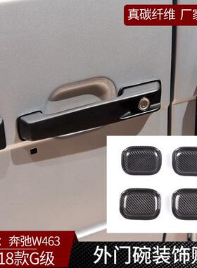 适用于奔弛G级W463 真碳纤维 外门碗贴内饰改装装饰汽车用品