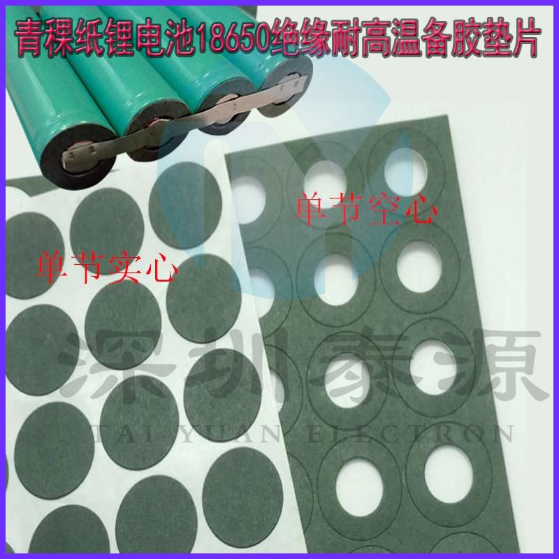 18650青稞纸电池绝缘垫片电工维修覆 覆盖膜带背胶绝缘贴片青壳纸