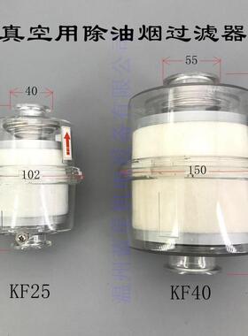 真空泵用除油雾装置油分离排气过滤器KF25KF40接口0.1微米
