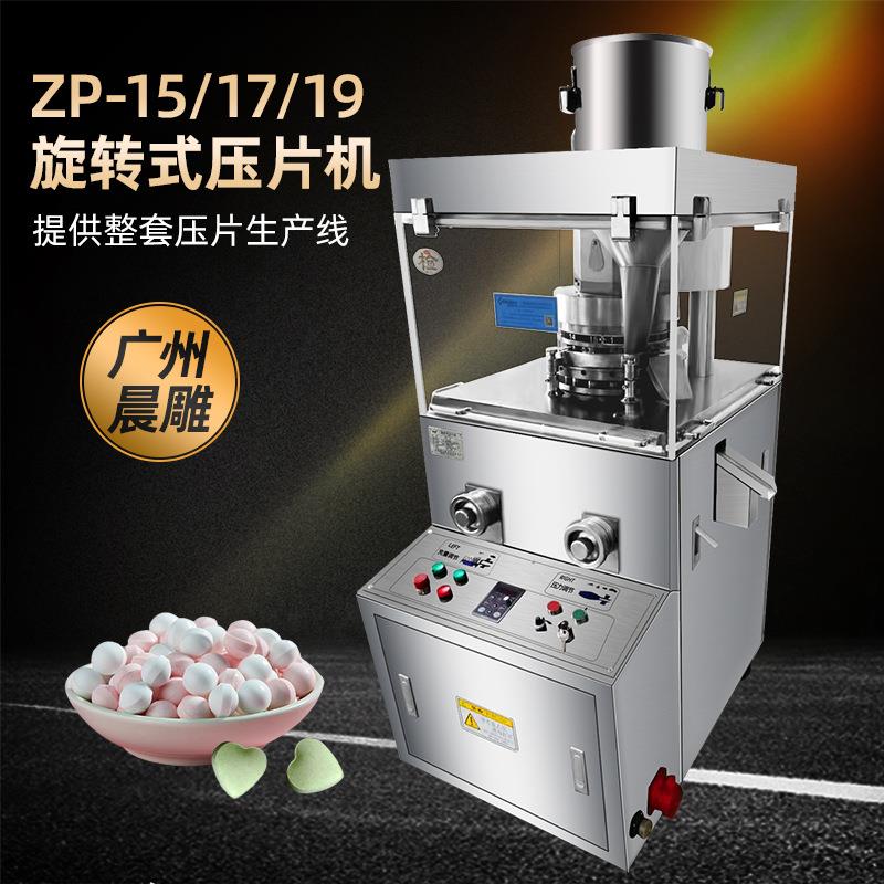 15冲旋转式糖果压片机全自动打片机ZP19冲压片机药片粉末制片机