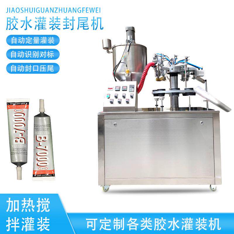 广州工厂直供万能胶水uv胶灌装机厌氧胶水金属铝管灌装折尾机