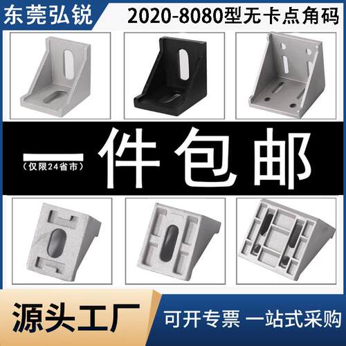 无卡点角码 铝挤型材料203060454080连接件直角90度三角平底固定