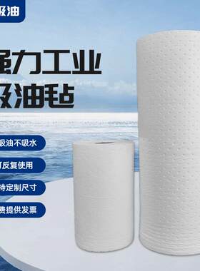工业吸油棉卷应急吸油毡船上用加油站吸油毯工厂车间不吸水吸附棉