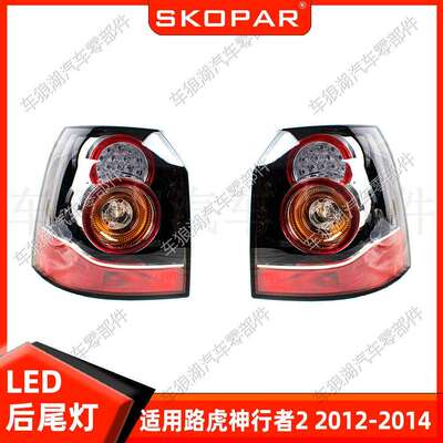 适用路虎神行者2Freelander2012-2014LED后尾灯汽车尾灯