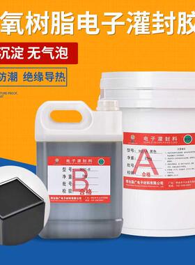 导热高硬度环氧树脂灌封胶黑色ab胶电子厂家电路板防水绝缘密封胶